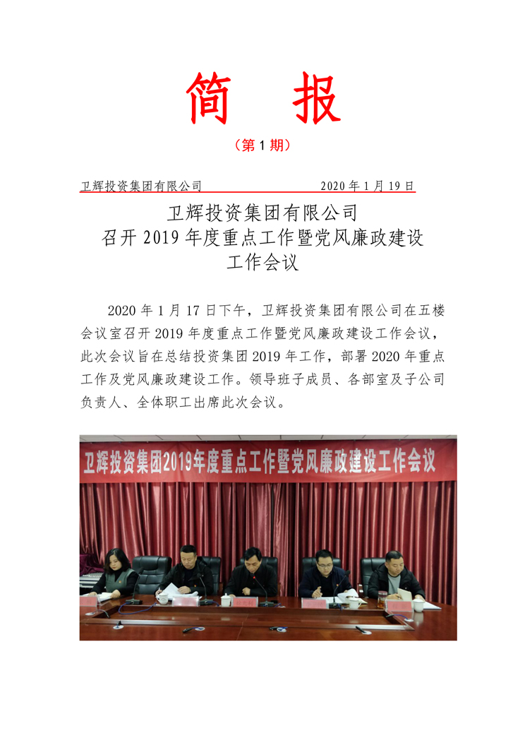 衛(wèi)輝投資集團有限公司召開2019年度重點工作暨黨風廉政建設工作會議-1