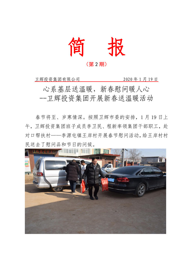 衛(wèi)輝投資集團(tuán)開(kāi)展新春送溫暖活動(dòng)-1